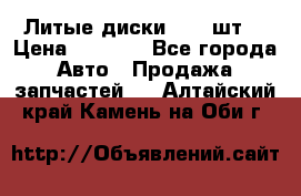 Литые диски r16(4шт) › Цена ­ 2 500 - Все города Авто » Продажа запчастей   . Алтайский край,Камень-на-Оби г.